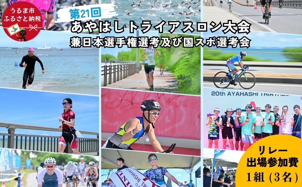 第21回あやはしトライアスロン大会兼日本選手権選考及び国スポ選考会 出場参加費 （リレー） 