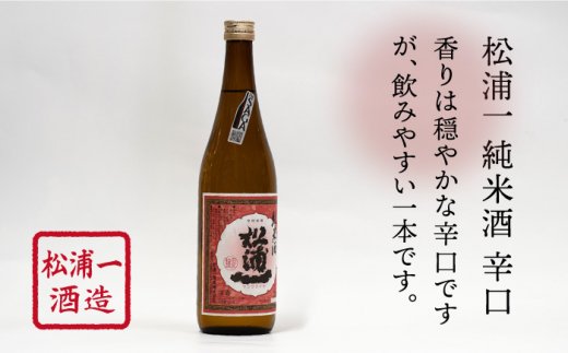 【ギフトにもおすすめ！】白石米を使ったご当地純米酒セット 720ml×3本（松浦一 辛口・肥前蔵心・基峰鶴 超辛口 ）【渕上酒店】 [IAD001]