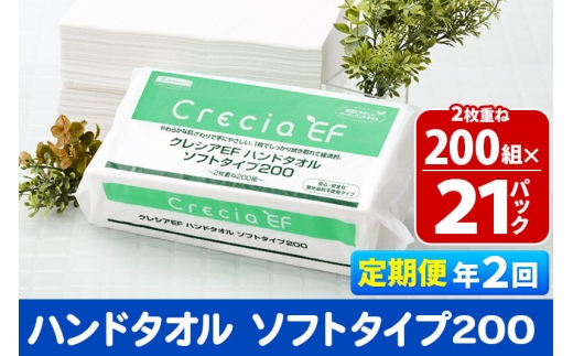 《6ヶ月ごとに2回お届け》定期便 ハンドタオル クレシアEF ソフトタイプ200 2枚重ね 200組(400枚)×21パック 秋田市オリジナル 新生活 [ハンドタオル 定期便 新生活]