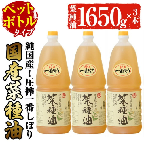 No.007-B ＜ペットボトルタイプ＞国産菜種油(1升×3本) 国産 九州 鹿児島 油 なたね油 調味油 オイル 卓上 菜種 一番搾り 揚げ油 炒め油 ドレッシング【伊集院物産】