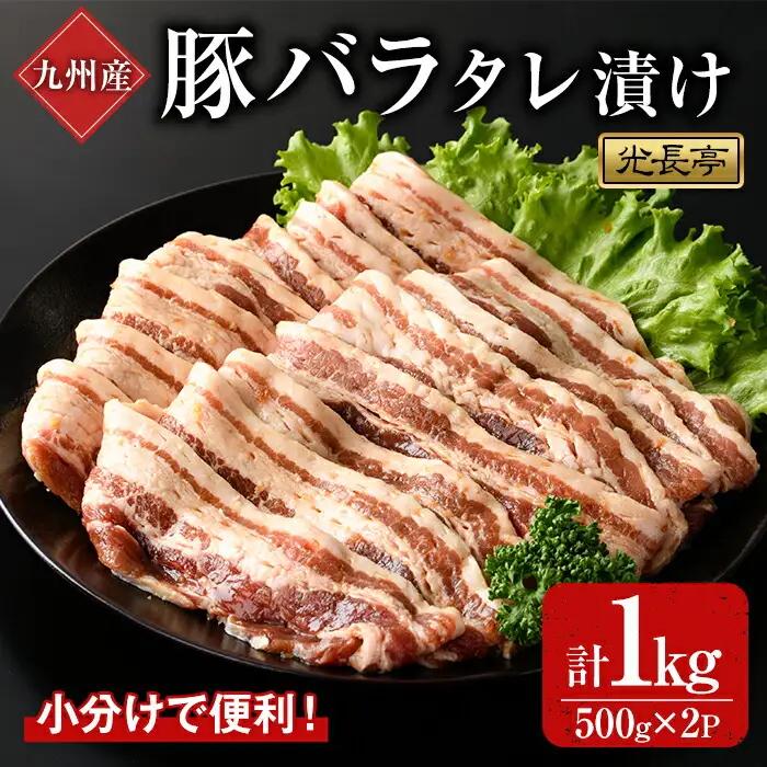 特製タレ漬け豚バラ(1kg)豚肉 ぶたにく ぶた肉 ブタバラ【109900800】【ショッピングストアー光長】