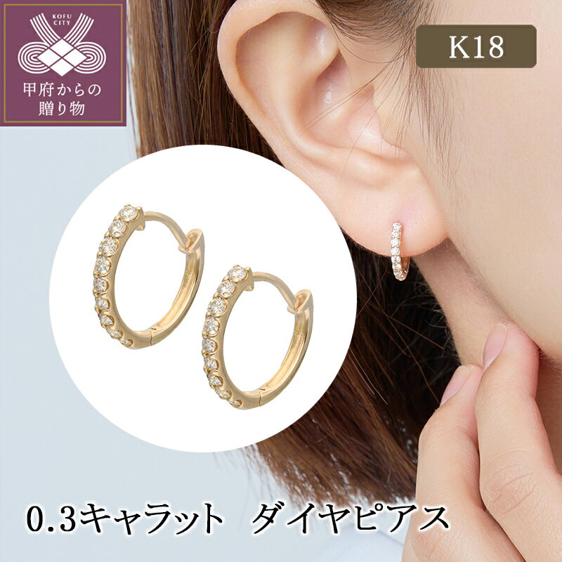 【ふるさと納税】＜ 甲府ジュエリー ＞ ピアス ジュエリー レディース アクセサリー ダイヤモンド 0.3ct K18 イエローゴールド フープ シンプル ギフト プレゼント ジュエリーケース付 保証書付 k224-083