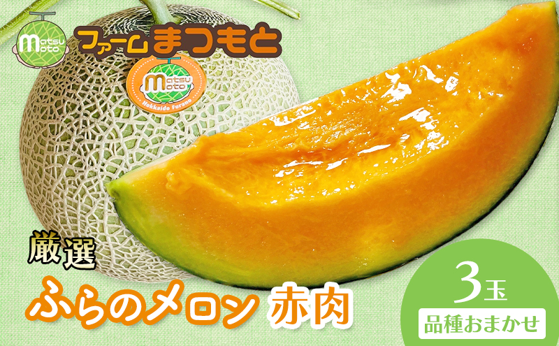 【2026年夏発送】厳選ふらのメロン 赤肉 3玉(品種おまかせ) 糖度15度以上 [ファームまつもと] メロン 赤肉メロン フルーツ 果物 新鮮 甘い 贈り物 ギフト  ジューシー ブランドメロン 夏 北海道 富良野