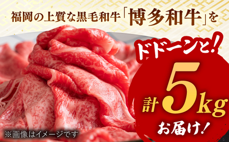 【訳あり】博多和牛 しゃぶしゃぶすき焼き用 5kg (500g×10p)   桂川町/株式会社 MEAT PLUS[ADAQ027] おすすめ 人気 ランキング 特選和牛 グルメ 特産品 上位ランク 