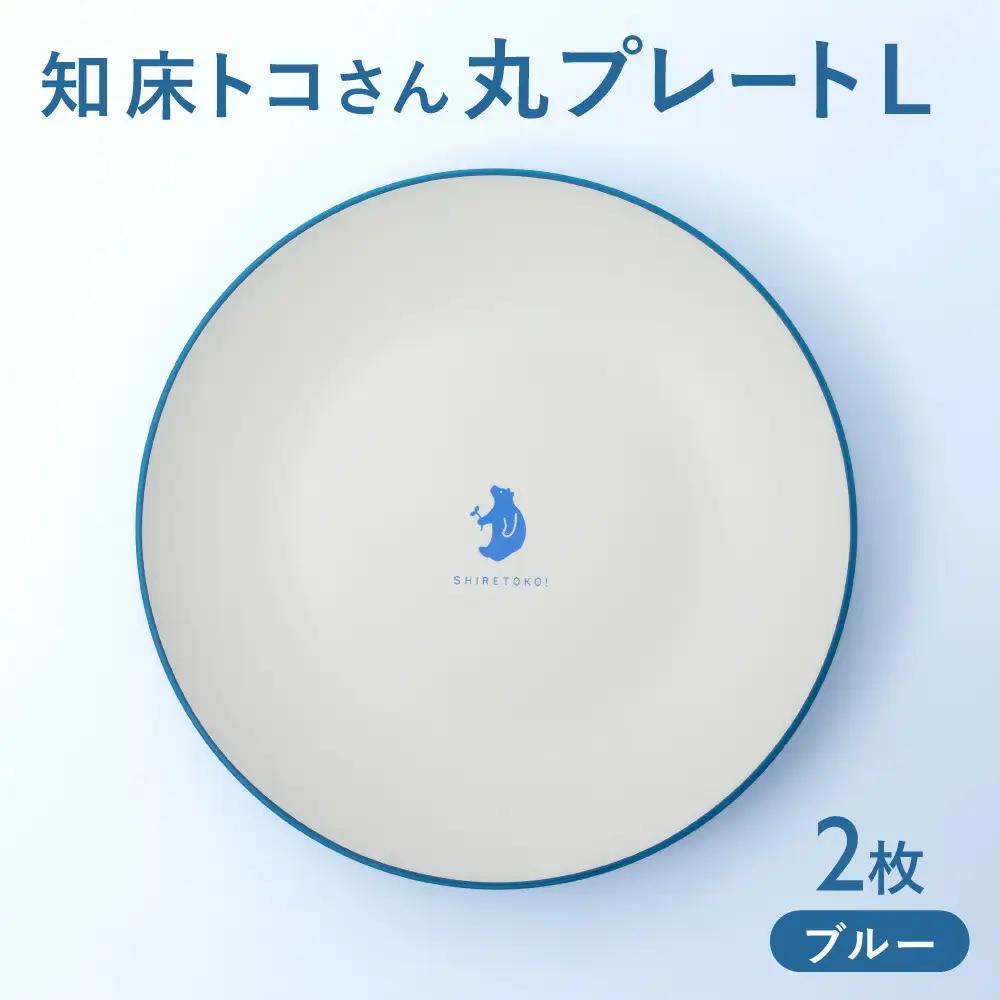 知床トコさんテーブルウェアシリーズ 丸プレート皿 2枚(L)【ブルー】