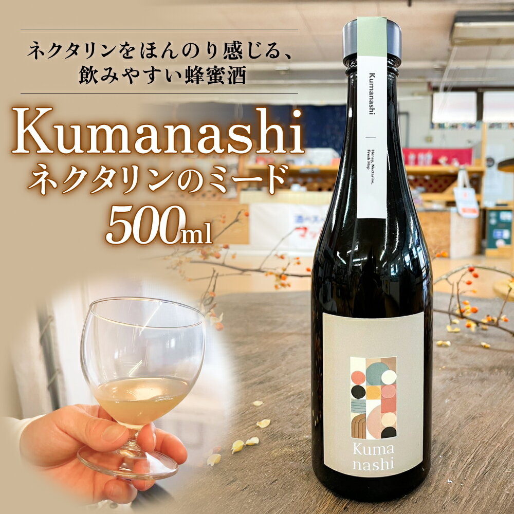 【ふるさと納税】ネクタリンのミード Kumanashi 500ml 蜂蜜酒 ネクタリン ハチミツ お酒 リキュール 富山県 氷見市