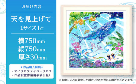 インテリア ［琉球イラストレーション］ 与儀勝之 『天を見上げて / Imagine Paradise』 額装Lサイズ  BCAI003 アート