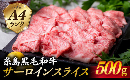 【すき焼き/しゃぶしゃぶ】 A4ランク 糸島 黒毛和牛 サーロイン スライス 500g 糸島市/糸島ミートデリ工房 [ACA065]