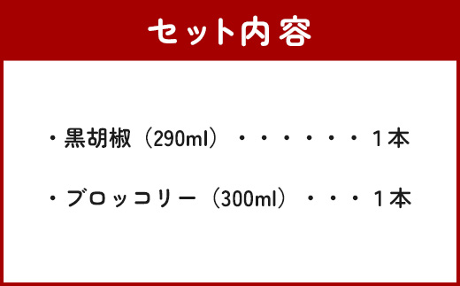 野菜で野菜を食べる ドレッシング 2本 Fセット ＜ ブロッコリー / 黒胡椒 ＞計590ml サラダ や 肉料理 にも 詰め合わせ 熊本県 多良木町 調味料 家庭用 ギフト 024-0671