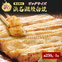 【ふるさと納税】【訳アリ・数量限定】浜名湖鰻白焼1本（約250g） ビッグサイズ うなぎ ウナギ 鰻 白焼 白焼き 魚貝類 訳あり 静岡県 浜松市