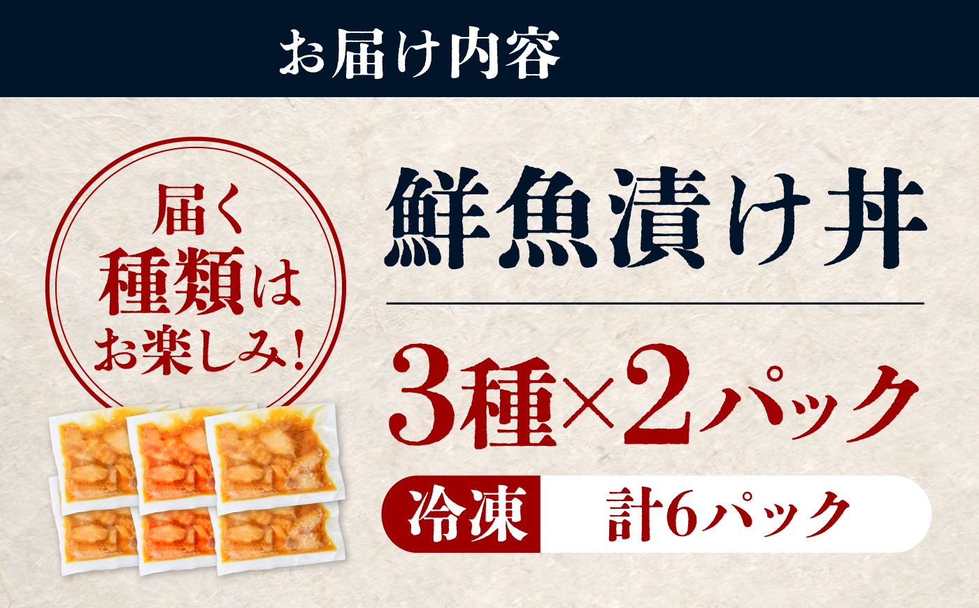 漬け丼 3種×2パック 計6食セット | 漬け丼 海鮮 惣菜 冷凍 真空パック 小分け 海鮮丼 海鮮セット 詰め合わせ 旬の鮮魚 ハマチ カンパチ カツオ 鯖 サバ ヒラマサ 平政 マグロ アジ ヒラメ 鯛 漬け づけ丼 お茶漬け ごはん 山口県 宇部市