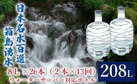 箱島湧水群馬の名水天然水箱島湧水【8L計26本(2本×13回)】