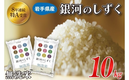
                  ★令和7年産★ 銀河のしずく 米 無洗米 10kg (5kg × 2袋) 特A受賞 お米 ご飯 ライス 岩手県産 (AE194)
                