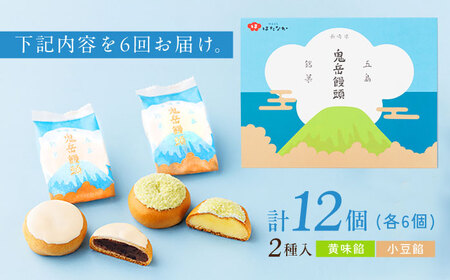 【6回定期便】ころんっ！とかわいいお饅頭 鬼岳饅頭 12個 （小豆6個/黄味6個） 五島市/観光ビルはたなか[PAX039]  和菓子 あんこ まんじゅう スイーツ ギフト 贈答