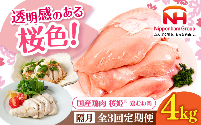 【隔月全3回定期便】桜姫 鶏むね 計4kg（2kg×2パック）《厚真町》【東日本フード株式会社】  国産 とり肉 ムネ むね肉 鶏むね 冷凍 北海道 [AXBM014]
