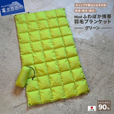 ふるさと納税 富士吉田市 高品質 880FP 携帯羽毛ブランケット 収納袋付き 国産 Mind グリーン