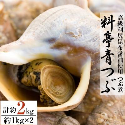 ふるさと納税 稚内市 【つぶ煮】料亭青つぶ 高級利尻昆布醤油使用 あぶら除去済み 約2kg(約1kg×2パック)