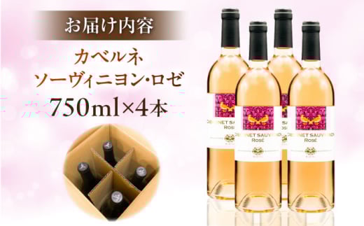 ワイン 奥出雲葡萄園 カベルネソーヴィニヨン・ロゼ  4本セット 国産 ワイン セット ロゼワイン カベルネソーヴィニヨン ロゼ 4本 4本セット 詰め合わせ 飲み比べ セット まとめ買い お酒 酒 