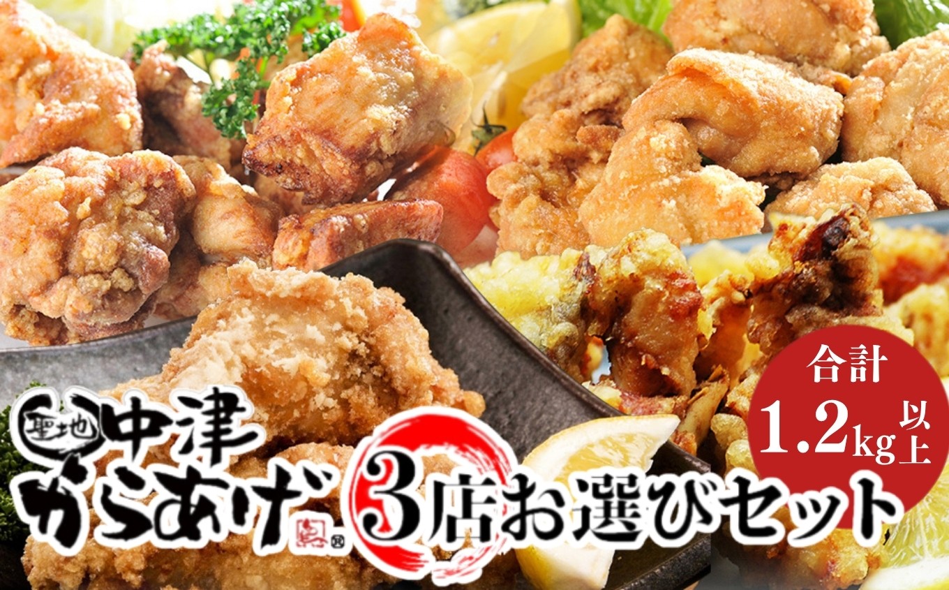 
                  中津からあげ3店堪能セット | 家庭調理 味付生肉 中津からあげ 唐揚げ からあげ から揚げ レンジ 冷凍 冷凍食品 もり山 くうとん ぶんごや げんきや からいち とよからあげ 大分県 中津市
                