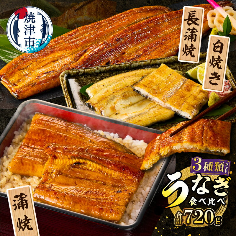 【ふるさと納税】 うなぎ ウナギ 鰻 静岡県産 ふるさとセット 3種類 食べ比べ 合計720g 長蒲焼 蒲焼 白焼 冷凍 おかず おつまみ うな重 土用の丑の日 真空パック 魚 焼津 a40-118