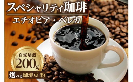 
                  【豆・粉セレクト】スペシャリティ珈琲「エチオピア・ベレカ」／ コーヒー コーヒー豆 焙煎 ブレンド 愛知県
                
