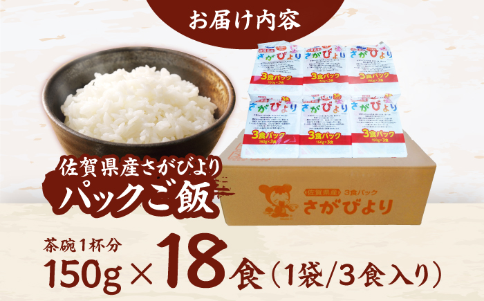 【ふっくら直火炊き】佐賀県産さがびより パックご飯 150g×18食 / パックご飯 佐賀県産米 特A / 佐賀県 / 株式会社JA食糧さが [41ADAR013]