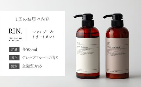 【全3回定期便】RIN. シャンプー＆トリートメントセット 各500ml【髪のお悩み専門の美容師が作った】シャンプー 敏感肌 頭皮 ダメージケア 大阪府高槻市/株式会社sodatu.[AOCK032]