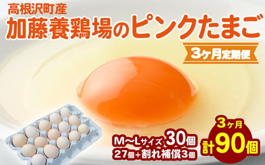 
            【3か月定期便】高根沢町産 加藤養鶏場のピンクたまご M～Lサイズ 27個＋割れ補償3個計30個×3カ月 計90個 ｜ 卵 玉子 たまご 選べる ピンク卵 ピンクたまご 生卵 国産 濃厚 鶏卵 コク 旨み ※北海道・沖縄・離島への配送不可
          