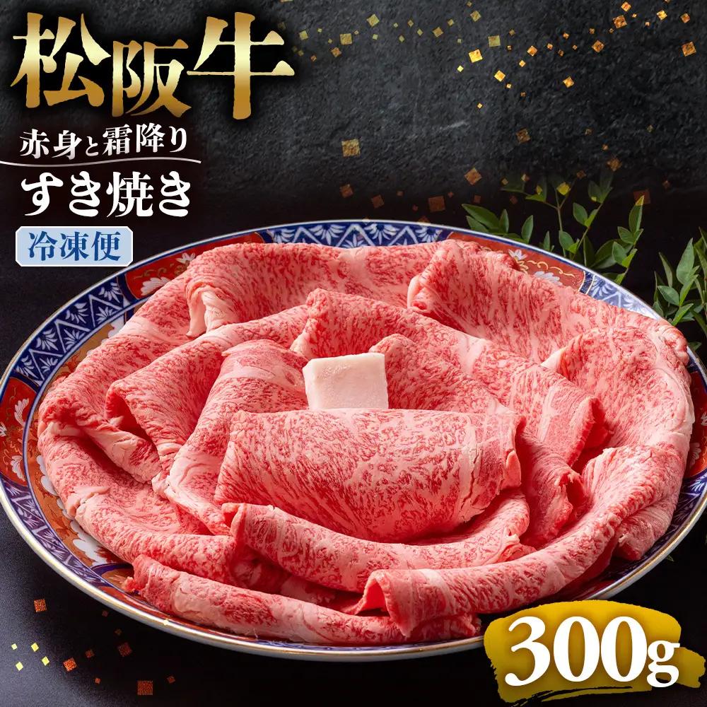 （冷凍）松阪牛 赤身と霜降り すき焼き 300g 国産松坂牛