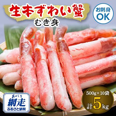 ふるさと納税 網走市 お刺身でも食べられる!生冷凍本ずわい蟹 【500g×10袋】合計5.0kg
