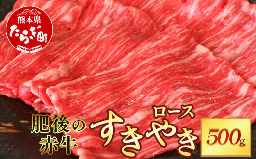 熊本県  肥後 の 赤牛 ロース すきやき用 500g 【 やわらかい ロース 牛肉 肉 冷凍 多良木町 肥後 特産 肉 スキヤキ すき焼き 和牛 赤身 スライス 】  030-0708