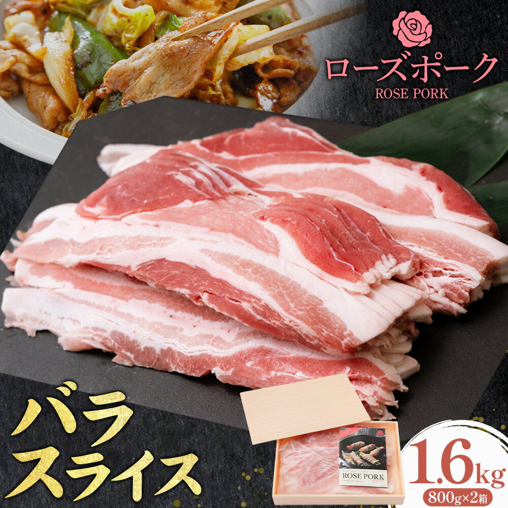 【ふるさと納税】ローズポーク バラ スライス 1.6kg 800g×2箱 きらいち結城店《90日以内に出荷予定(土日祝除く) 》茨城県 結城市 お肉 肉 豚肉 豚 薄切り 国産 国産豚 炒め物 豚汁 お鍋