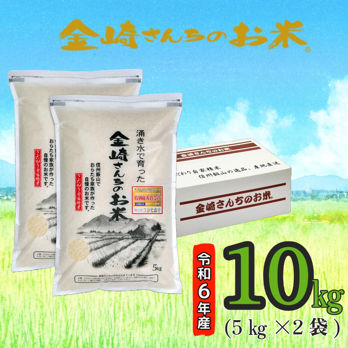 【令和6年産】「金崎さんちのお米」10kg (6-2A)