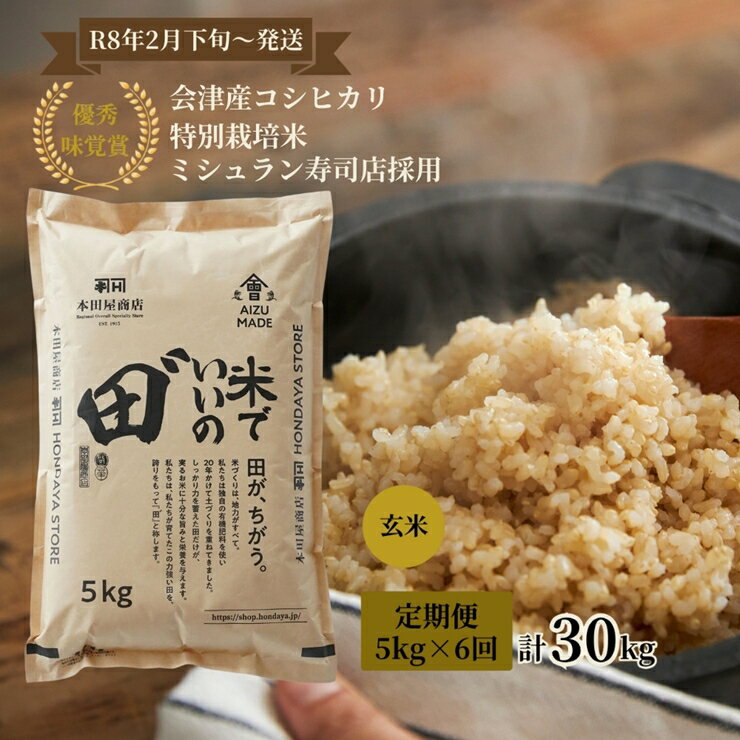 【ふるさと納税】[定期便／全6回／1回目 令和8年2月下旬から2月末発送] 令和7年産 会津産コシヒカリ 米でいいの田゛玄米 計30kg (5kg×6回)｜令和7年 2025年 会津産 米 お米 こめ コメ 玄米 こしひかり 新米 [1085]