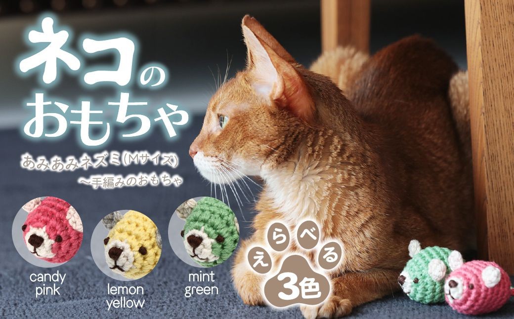 
            【選べるカラー】 necono 「あみあみねずみ Mサイズ」全3色  | ねこ ネコ ねこちゃん おもちゃ 猫のおもちゃ ペット用品 ペットグッズ おしゃれ かわいい 猫用品 かわいい 猫 おもちゃ ボール ネズミおもちゃ ねこちゃん ペット用 ネコ用 手作り  CAT cat ハンドメイド necono 埼玉県 上尾市
          