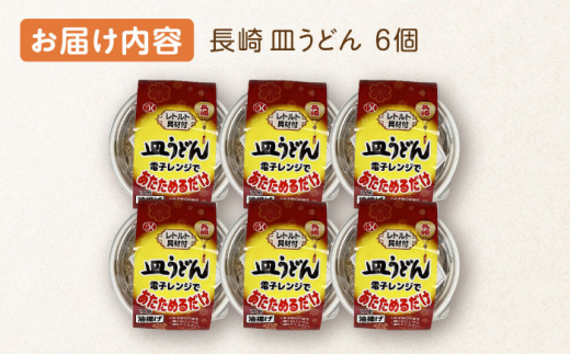 レンジで1分半！長崎 皿うどん 6個入〈常温保管可〉【つくも食品】 [OAS004]