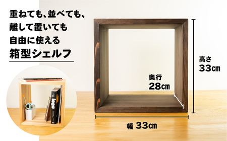 【ビター】フリーシェルフ箱型（長さ33cm　高さ 33cm　奥行 28cm） シンプル 杉 スギ 収納 多様 多用途 シェルフ 棚【62-28【2】】
