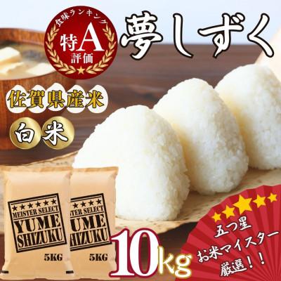ふるさと納税 伊万里市 令和7年産 夢しずく【白米】10kg(5kg×2袋)《マイスターセレクト》(伊万里市)