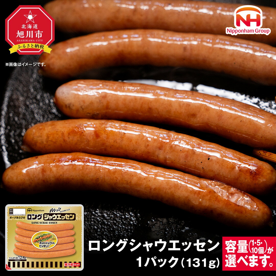 【ふるさと納税】【容量選択可】【ふるさと納税】シャウエッセン ロング 131g（1パック or 5パック or 10パック） | 北海道 旭川 ソーセージ あらびき 粗挽き ウィンナー 食品 バーベキュー 豚肉 肉 日本ハム ニッポンハム ギフト 送料無料 お肉 にく 小分け 大容量 お弁当