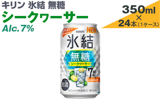 
キリン　氷結無糖　シークヮーサー　Alc.7%　350ml×24本（1ケース）【お酒　アルコール　チューハイ】
※着日指定不可
