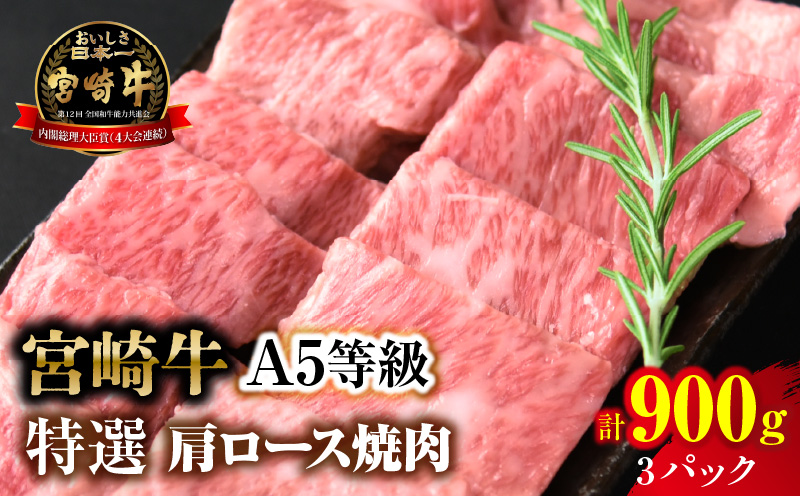 【新鮮チルド】宮崎牛特選 肩ロース焼肉 合計900g（3パック）