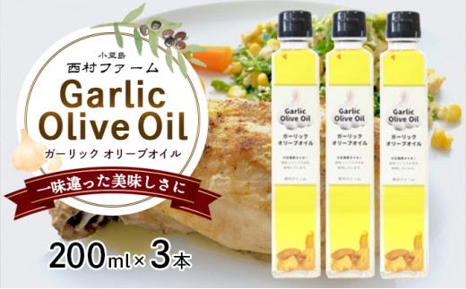 
[№5668-0789]ガーリックオイル200ml×3本セット
