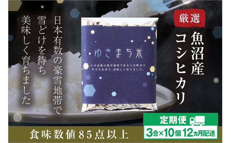 【定期便／12ヶ月】ゆきまち米 3合×10個 極上魚沼産コシヒカリ