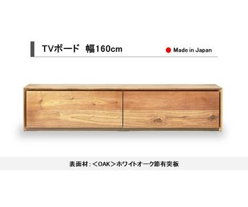 【開梱設置込み】TVボード　テレビ台　幅160cm　免疫家具　国産　家具　大川【表面材：ホワイトオーク】