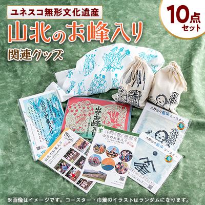 ふるさと納税 山北町 ユネスコ無形文化遺産「山北のお峰入り」関連グッズのセット