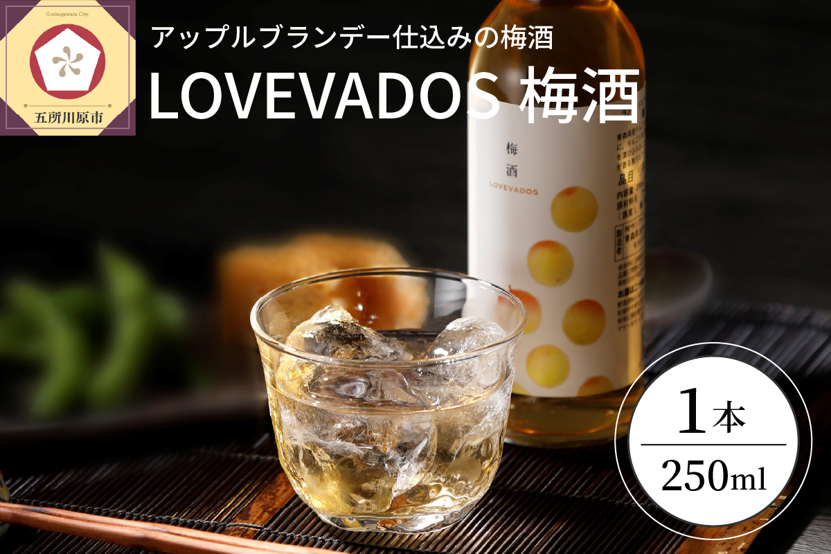 梅酒 LOVEVADOS梅酒 250ml (alc.19%)【青森りんご 100％ ラブヴァドス ウメシュ ブランデー りんご うめ 林檎 梅 酒 完熟梅 】