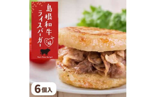 島根和牛ご縁ライスバーガー 6個入 322032_CQ004