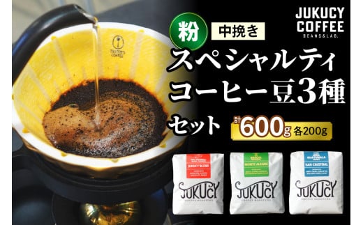 YouTubeで話題！ スペシャルティコーヒー豆 3種セット (200g×3種)【粉 (中挽き)】｜珈琲 ギフト 選べる 飲み比べ 香り 苦味 コク 酸味 オフィス キャンプ 大阪府 寝屋川市 [1107]