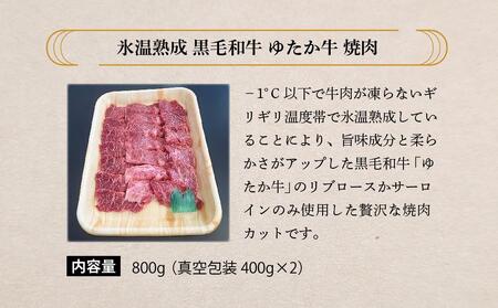 氷温熟成　黒毛和牛ゆたか牛焼肉