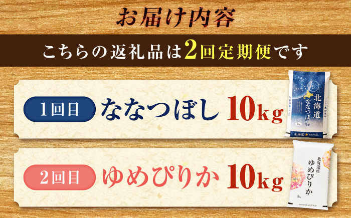 【先行予約】【2回定期便】令和8年産 北海道米 ななつぼし10kg・ゆめぴりか10kg 食べ比べ定期便 | 米 お米 新米 ゆめぴりか ななつぼし | 株式会社SKFグループ [BOAY049]